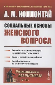 Социальные основы женского вопроса борьба за экономическую независимость женщин