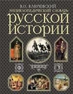 Энциклопедический словарь русской истории