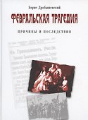 Февральская трагедия. Причины и последствия. 1917-2017 - 0