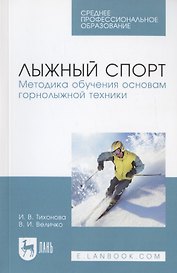 Лыжный спорт. Методика обучения основам горнолыжной техники. Учебное пособие