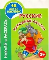 Наклей и раскрась. Русские народные сказки / (3+) (Наклей и раскрась) (16 цветных наклеек) (мягк). Рахманов А. (Аст)