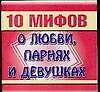 10 мифов.О любви, парнях и девушках
