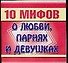10 мифов.О любви, парнях и девушках - 0