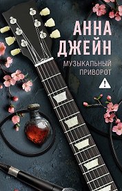 Музыкальный приворот