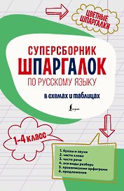 Суперсборник шпаргалок по русскому языку