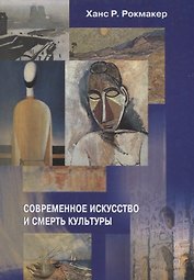 Современное искусство и смерть культуры