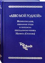 "Авво мой родной!".  Жизнеописание, избранные труды и переписка преподобномученика Неофита(Осипова)
