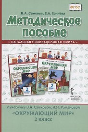 Методическое пособие к учебнику В.А. Самковой, Н.И. Романовой «Окружающий мир» для 2 класса общеобразовательных организаций