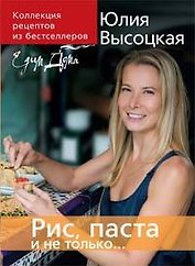 Коллекция "Едим дома!". Рис, паста и не только...