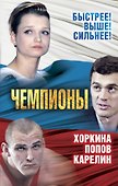 Чемпионы. Карелин. Хоркина. Попов - 0