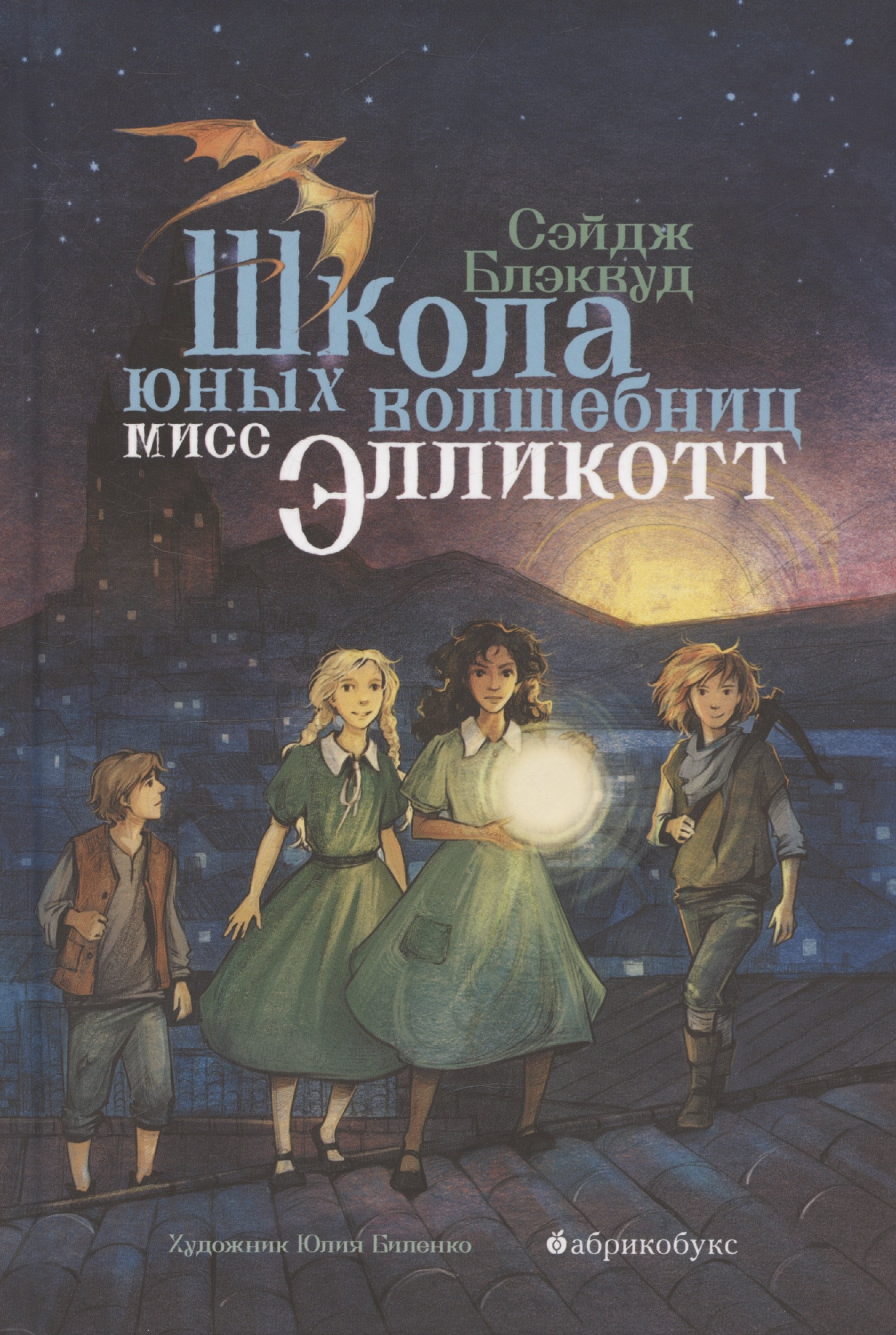 

Школа юных волшебниц мисс Элликотт
