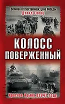 Колосс поверженный. Красная Армия в 1941 году