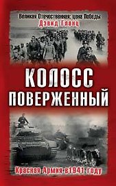 Колосс поверженный. Красная Армия в 1941 году