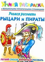 Учимся рисовать. Рыцари и пираты. Умная раскраска с волшебными прозрачными страницами