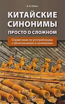 Китайские синонимы: просто о сложном. Справочник по употреблению с объяснениями и примерами: учебное пособие
