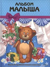 Альбом малыша