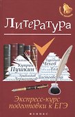 Литература: экспресс-курс подготовки к ЕГЭ - 0