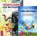Предрассудки или интуиция + Типы интуиции (комплект из 2 книг)