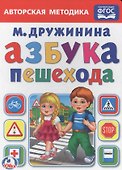 Азбука пешехода - 0