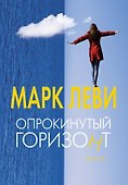 Опрокинутый горизонт - 0