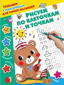 Рисуем по клеточкам и точкам - 0