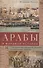 Арабы в мировой истории. С доисламских времен до распада колониальной системы - 0