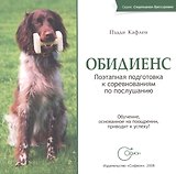 Обидиенс. Поэтапная подготовка к соревнованиям по послушанию