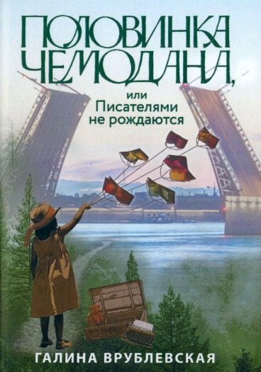 

Половинка чемодана, или Писателями не рождаются