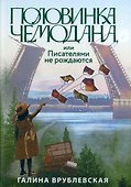 Половинка чемодана, или Писателями не рождаются - 0