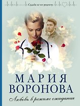 Любовь в режиме ожидания