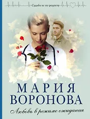 Любовь в режиме ожидания