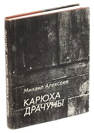 Карюха. Драчуны
