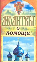 Молитвы о помощи