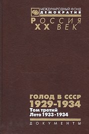 Голод в СССР 1929-1934 Т. 3 Лето 1933-1934 (Рос20вВДок) Кондришин