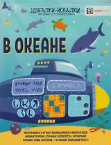 В океане: загадки и головоломки