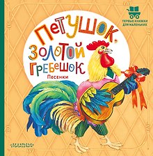 Петушок, Золотой гребешок. Песенки