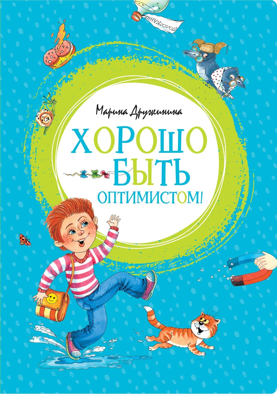 

Хорошо быть оптимистом!