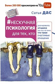 Нескучная психология для тех, кто разочаровался, отчаялся или так и не понял, что такое счастливые отношения