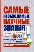 Наука в иллюстрациях, схемах, таблицах. Самые необходимые научные знания - 0