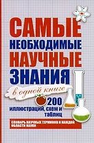 Наука в иллюстрациях, схемах, таблицах. Самые необходимые научные знания