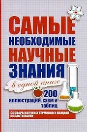Наука в иллюстрациях, схемах, таблицах. Самые необходимые научные знания