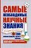 Наука в иллюстрациях, схемах, таблицах. Самые необходимые научные знания - 0