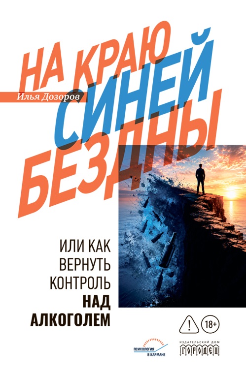 Обложка: На краю Синей Бездны или как вернуть контроль над алкоголем