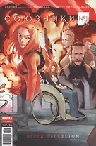 Комикс Союзники № 1 Перед рассветом ч.1 обл.3 (Крас.фурия № 51, янв. 2017) (м) (new series) Девова