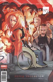 Комикс Союзники № 1 Перед рассветом ч.1 обл.3 (Крас.фурия № 51, янв. 2017) (м) (new series) Девова
