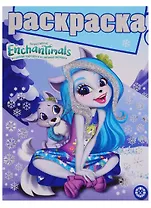 Энчантималс. Раскраска с глиттером