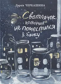 Светлячок, который не поместился в банку