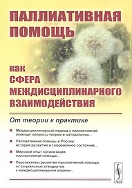 Паллиативная помощь как сфера междисциплинарного взаимодействия: От теории к практике