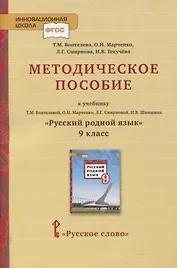 Методическое пособие к учебнику Т.М. Воителевой, О.Н. Марченко, Л.Г. Смирновой, И.В. Шамшина «Русский родной язык». 9 класс