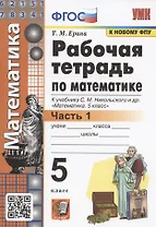 Рабочая тетрадь по математике. 5 класс. В 2-х частях. Часть 1. К учебнику С. М. Никольского и др. "Математика. 5 класс" (М.: Просвещение)